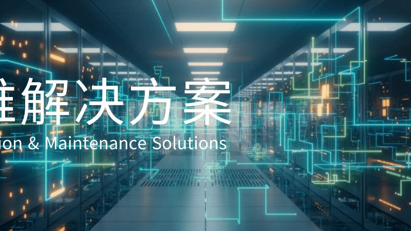 网络维护与网络安全培训：本质区别与选择要点